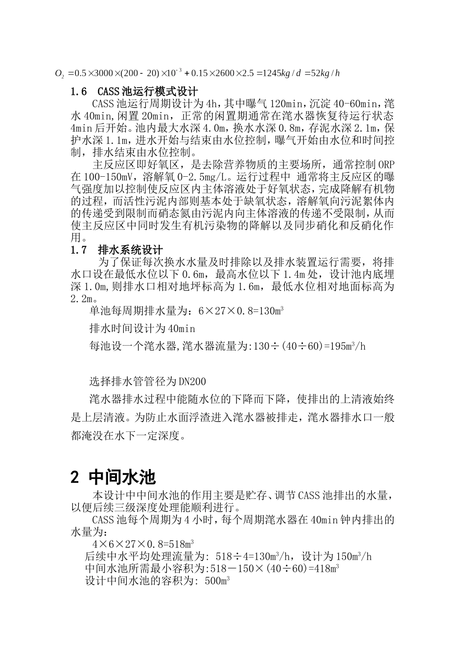 CASS-中间水池-格网絮凝反应池-均粒滤料滤池--计算_第3页
