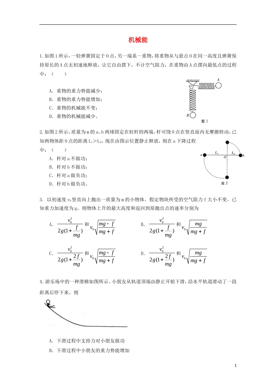 2012届高三物理第二轮专题练习-机械能-新人教版_第1页