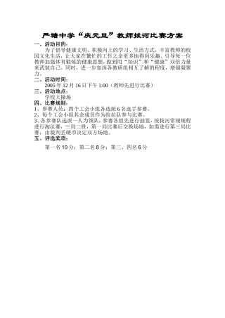 严塘中学师生拔河比赛方案