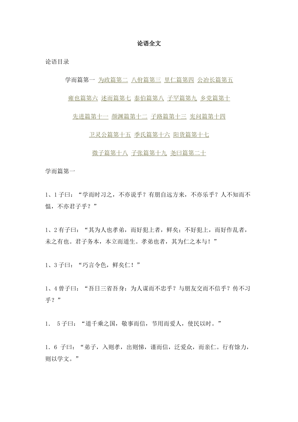 教师必读书目《论语全文》_第1页