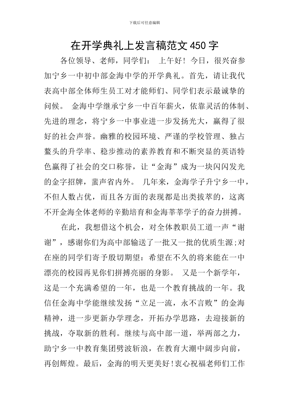 在开学典礼上发言稿范文450字_第1页