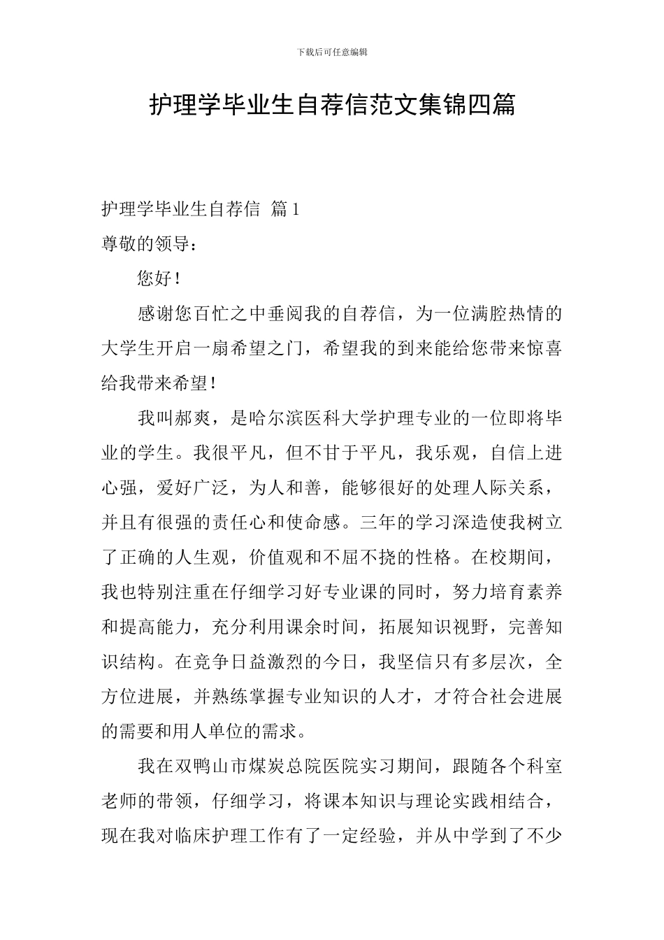 护理学毕业生自荐信范文集锦四篇_第1页