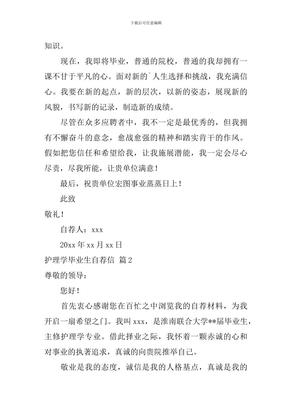 护理学毕业生自荐信范文集锦四篇_第2页
