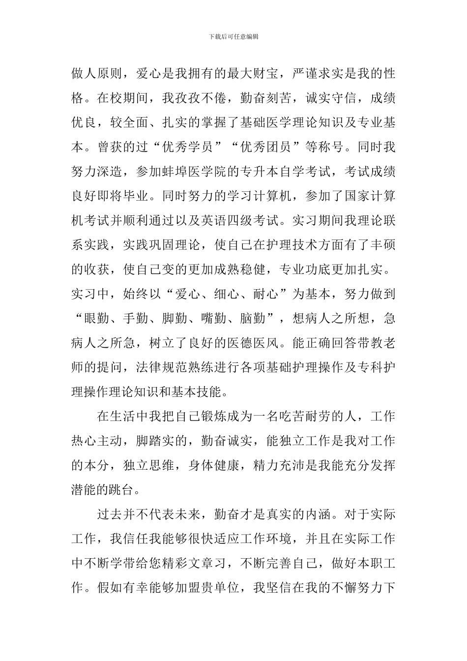 护理学毕业生自荐信范文集锦四篇_第3页