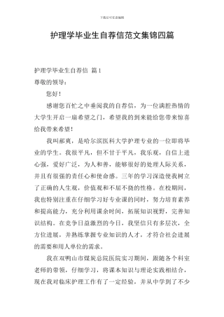 护理学毕业生自荐信范文集锦四篇