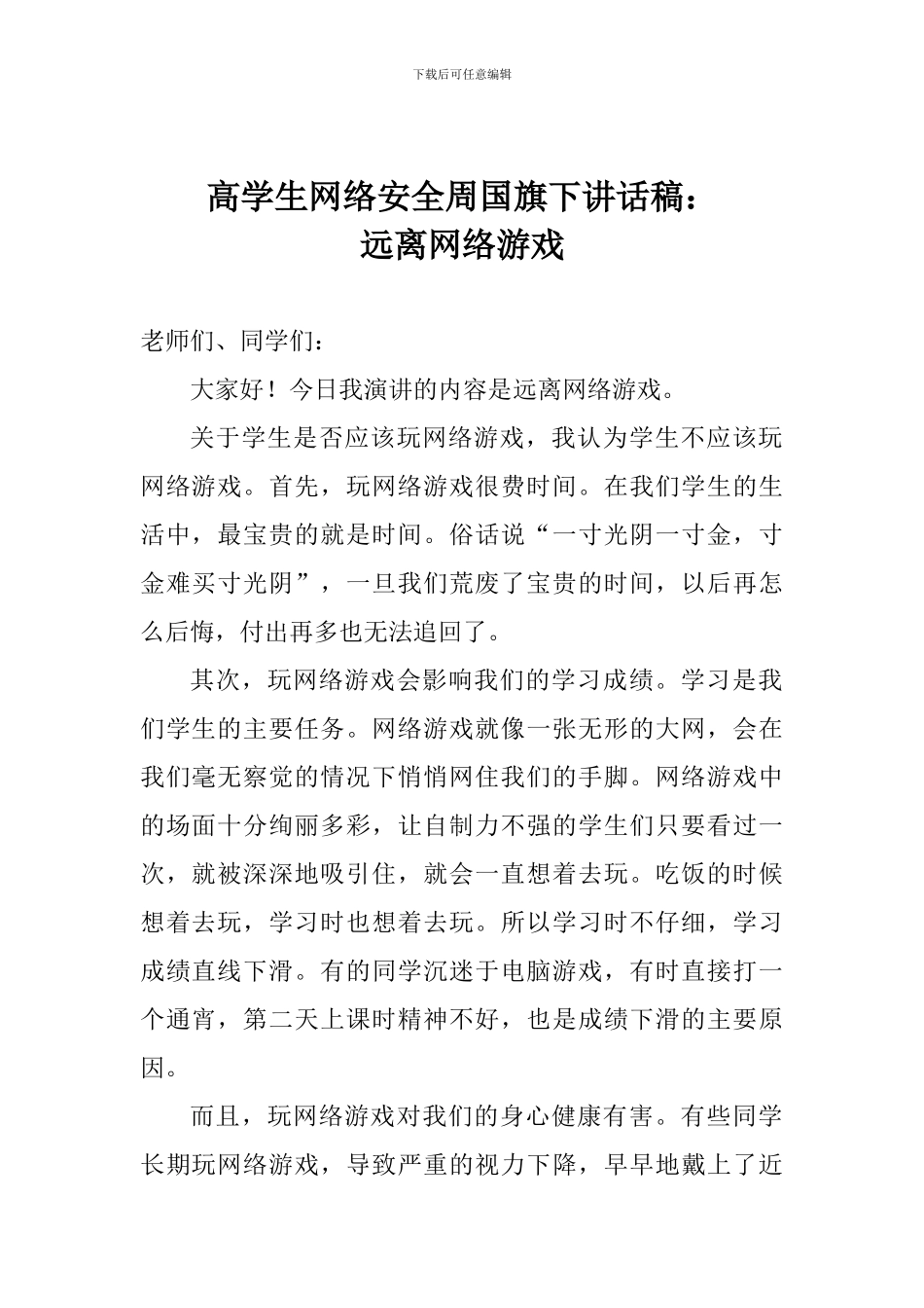 高学生网络安全周国旗下讲话稿：远离网络游戏_第1页