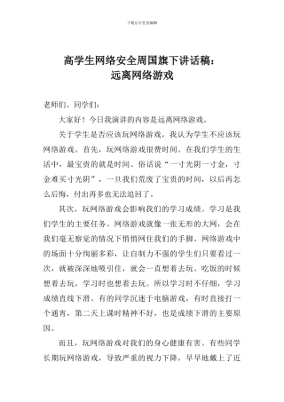 高学生网络安全周国旗下讲话稿：远离网络游戏