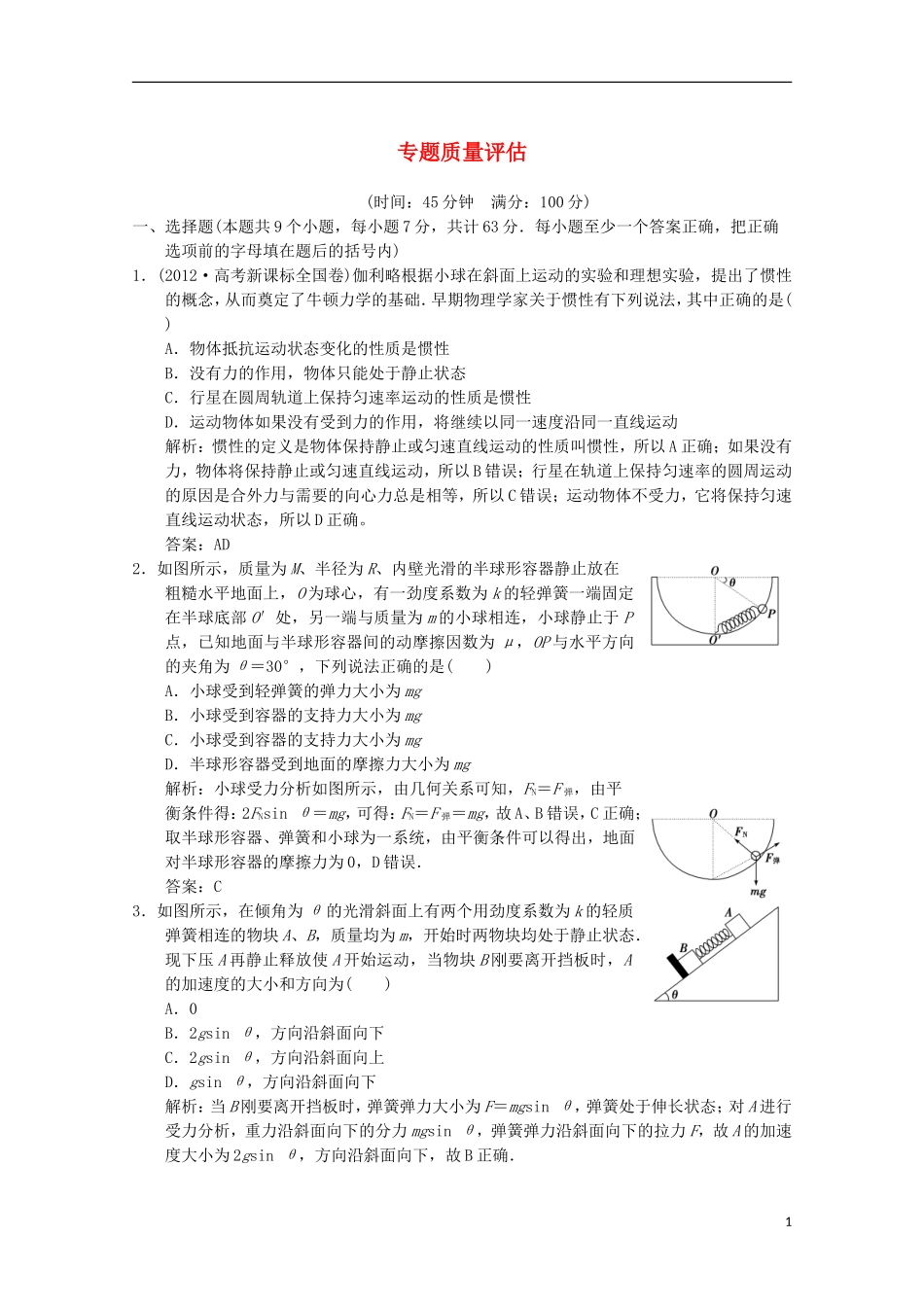 2013年高三物理二轮专题质量评估1_第1页