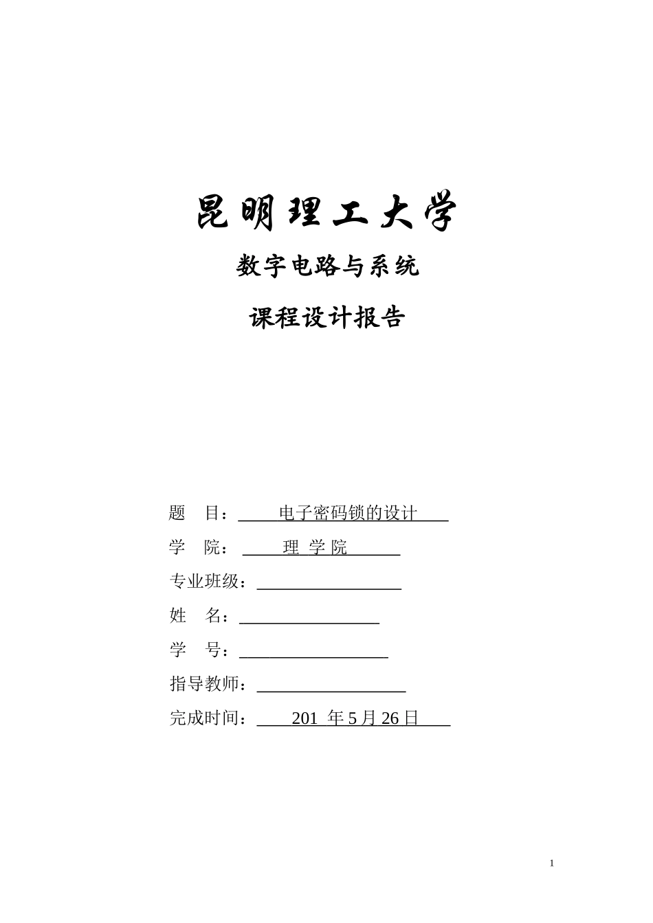 数电综合设计-电子密码锁的设计_第1页