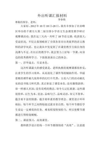 外出听课汇报材料