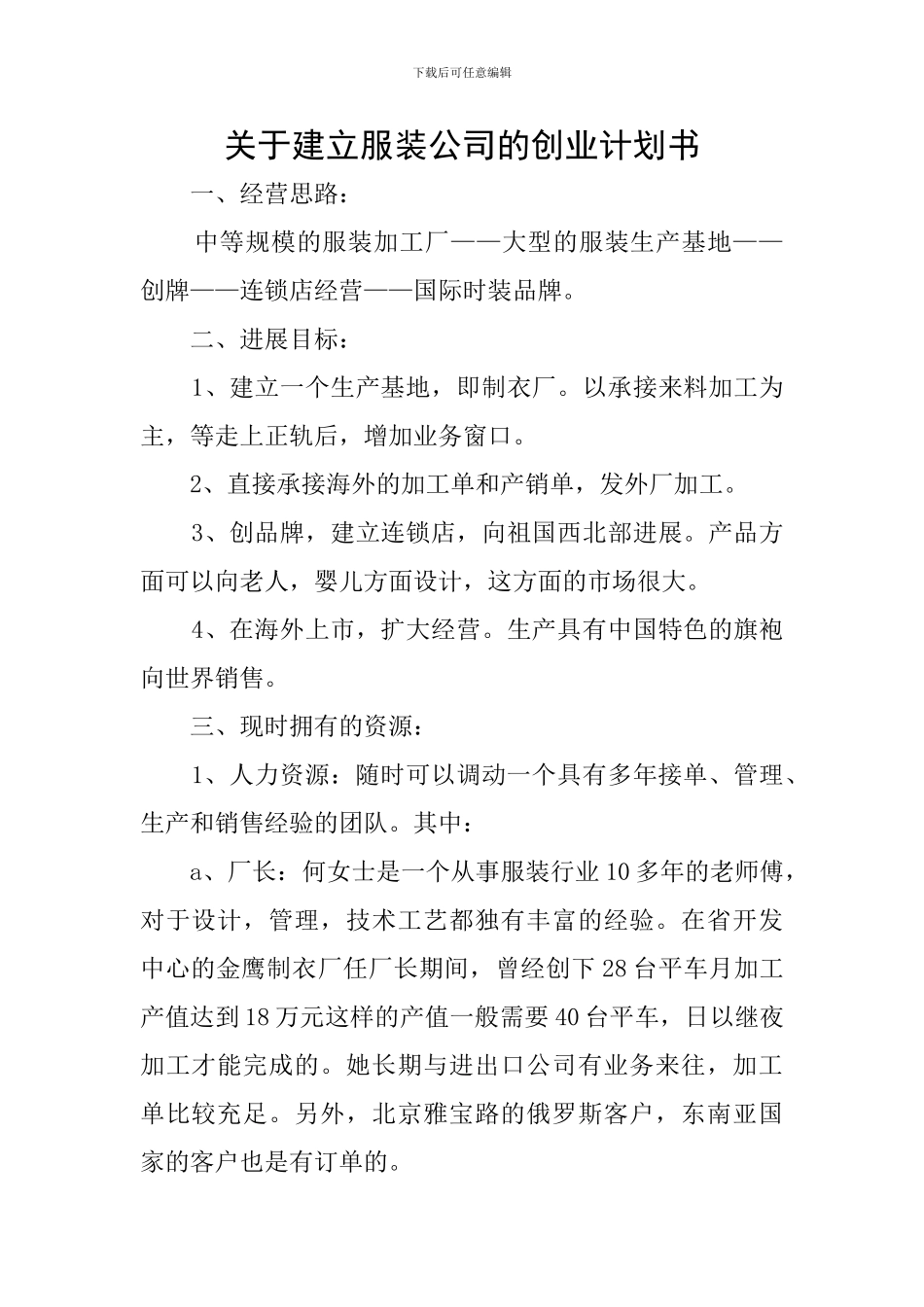关于建立服装公司的创业计划书_第1页