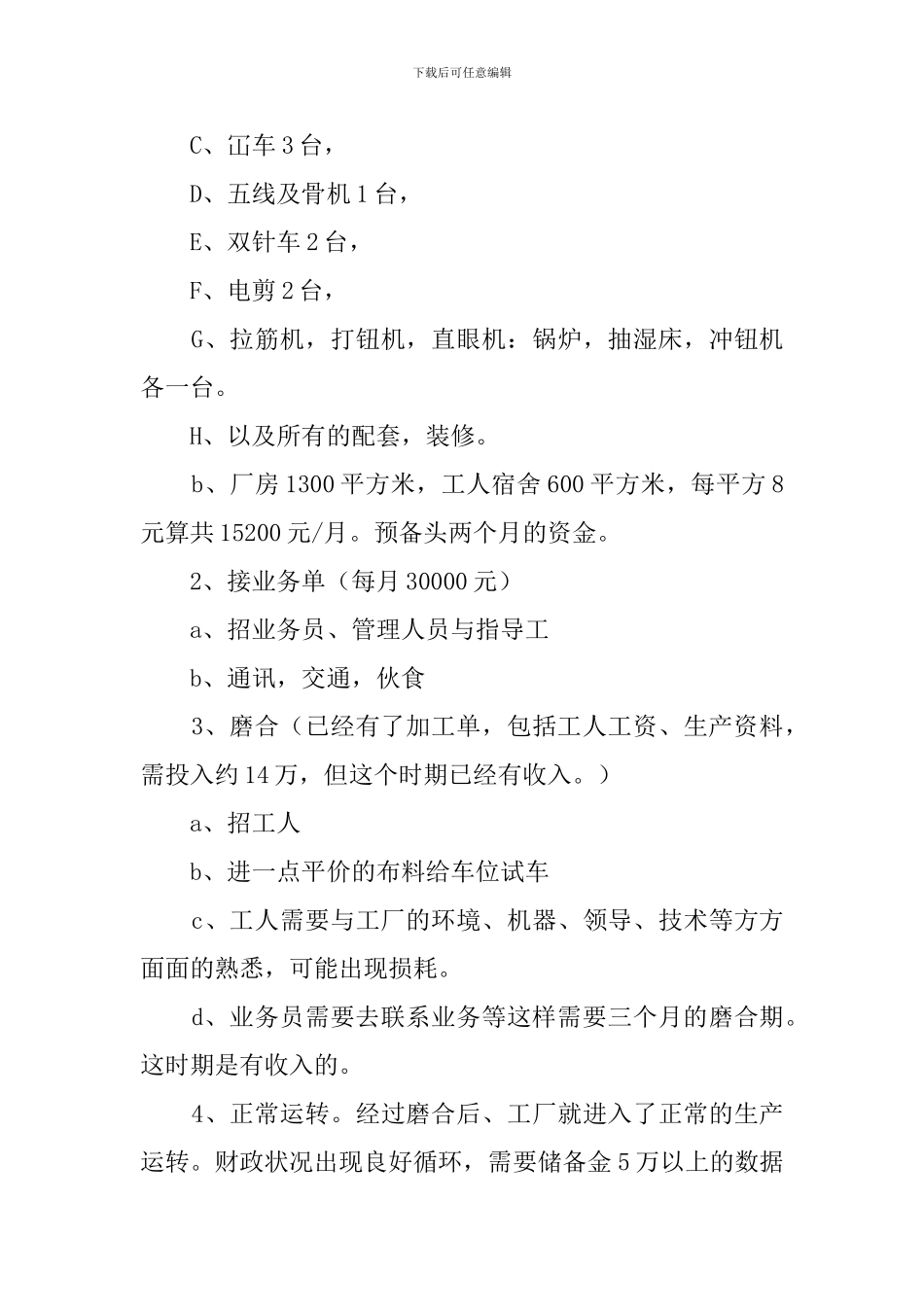 关于建立服装公司的创业计划书_第3页