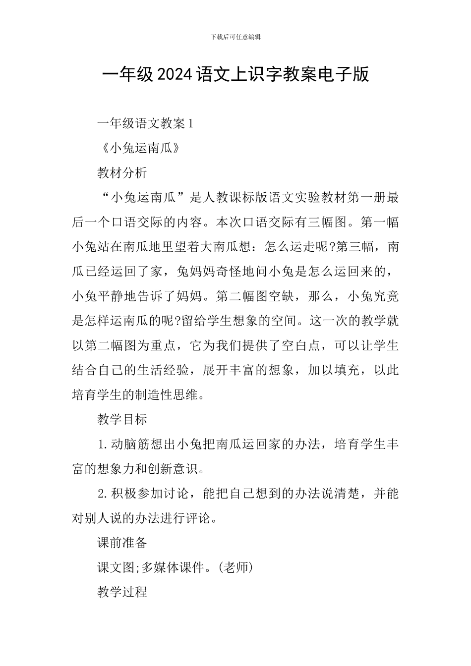 一年级2024语文上识字教案电子版_第1页