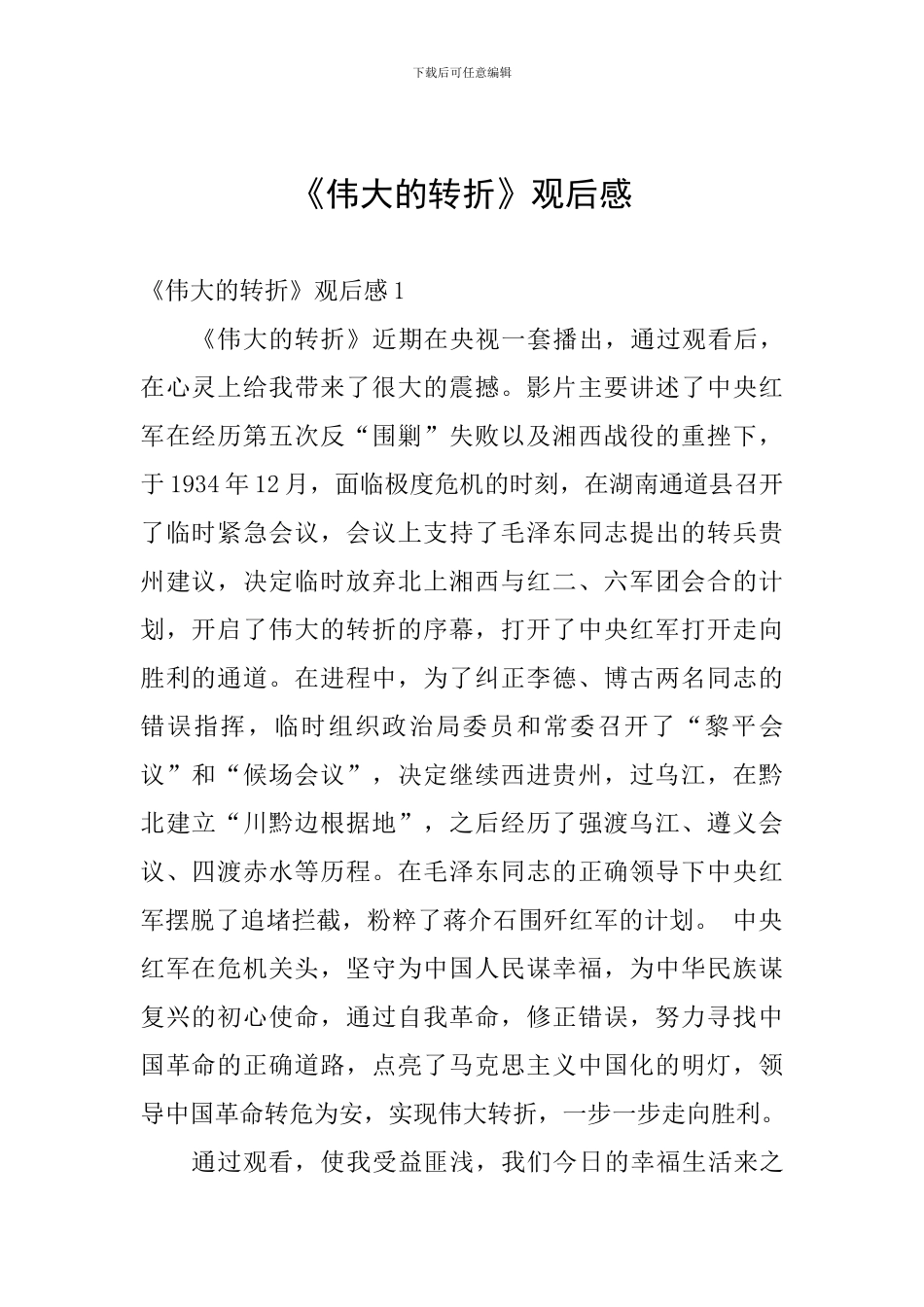 《伟大的转折》观后感_第1页