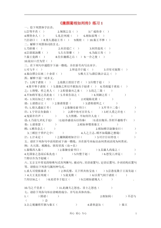 天津市汉沽六中高中语文《廉颇蔺相如列传》练习1-新人教版必修4