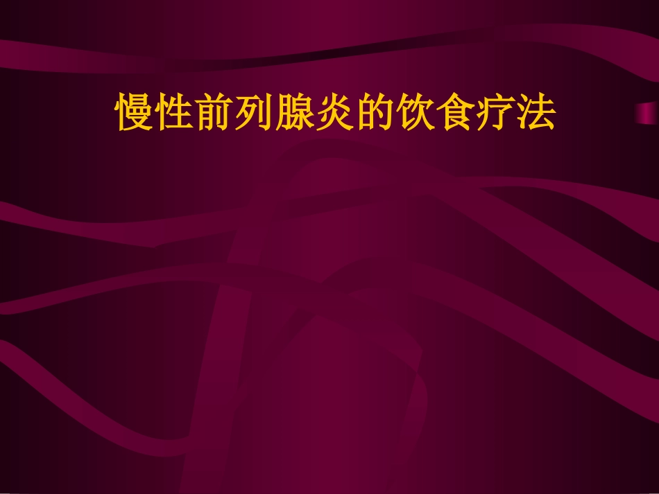 慢性前列腺炎的饮食疗法_第1页