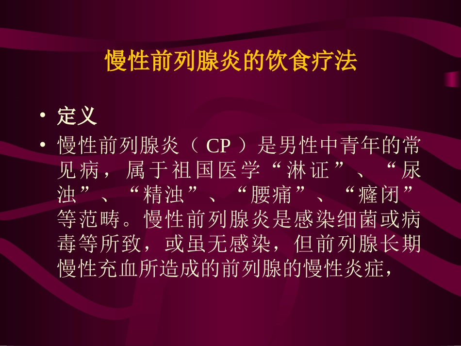 慢性前列腺炎的饮食疗法_第2页