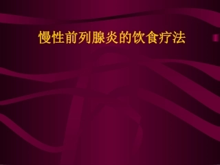 慢性前列腺炎的饮食疗法
