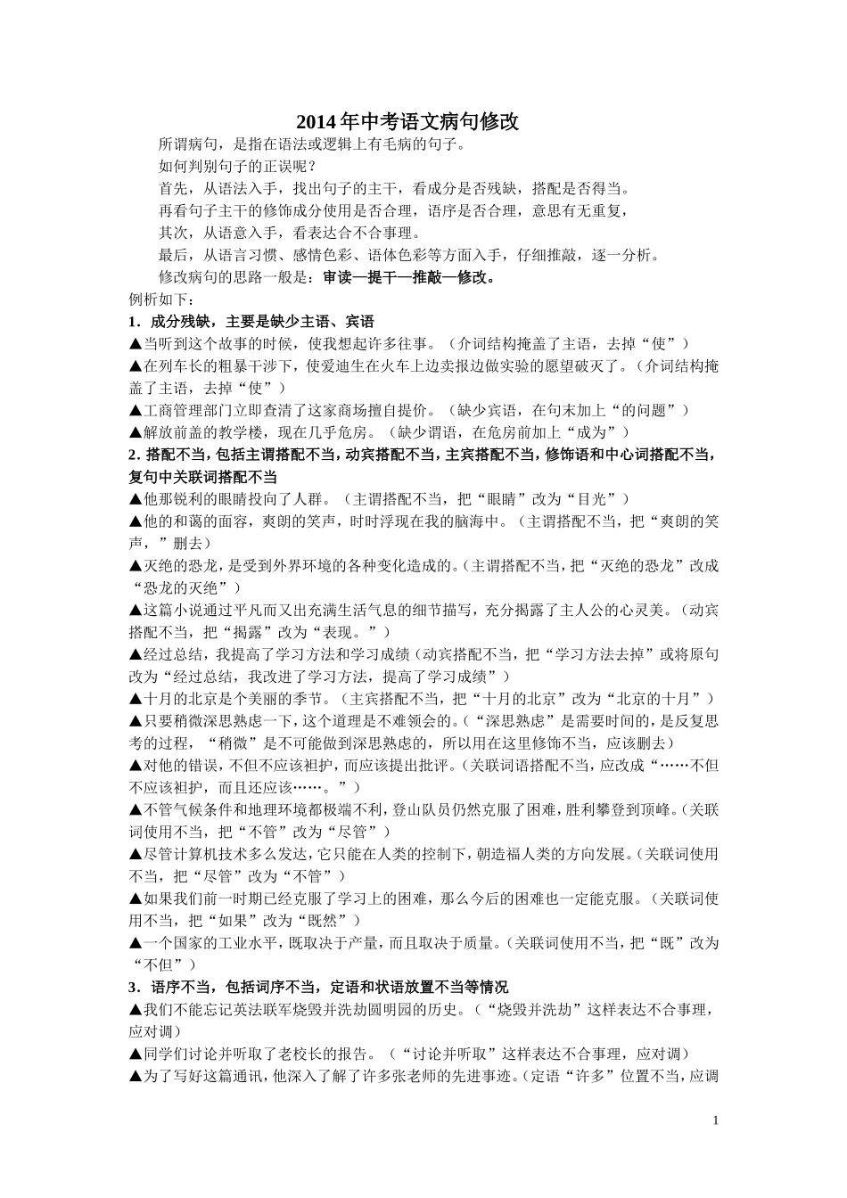 2014年中考语文病句修改复习题_第1页