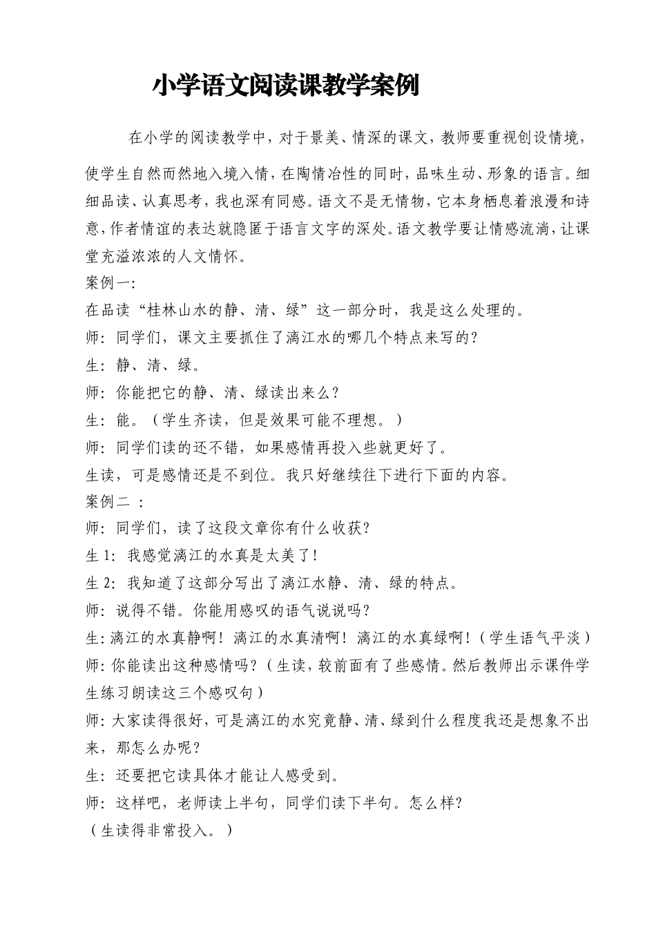小学语文阅读课教学案例_第1页