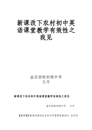 新课改下农村初中英语课堂教学有效性之我见