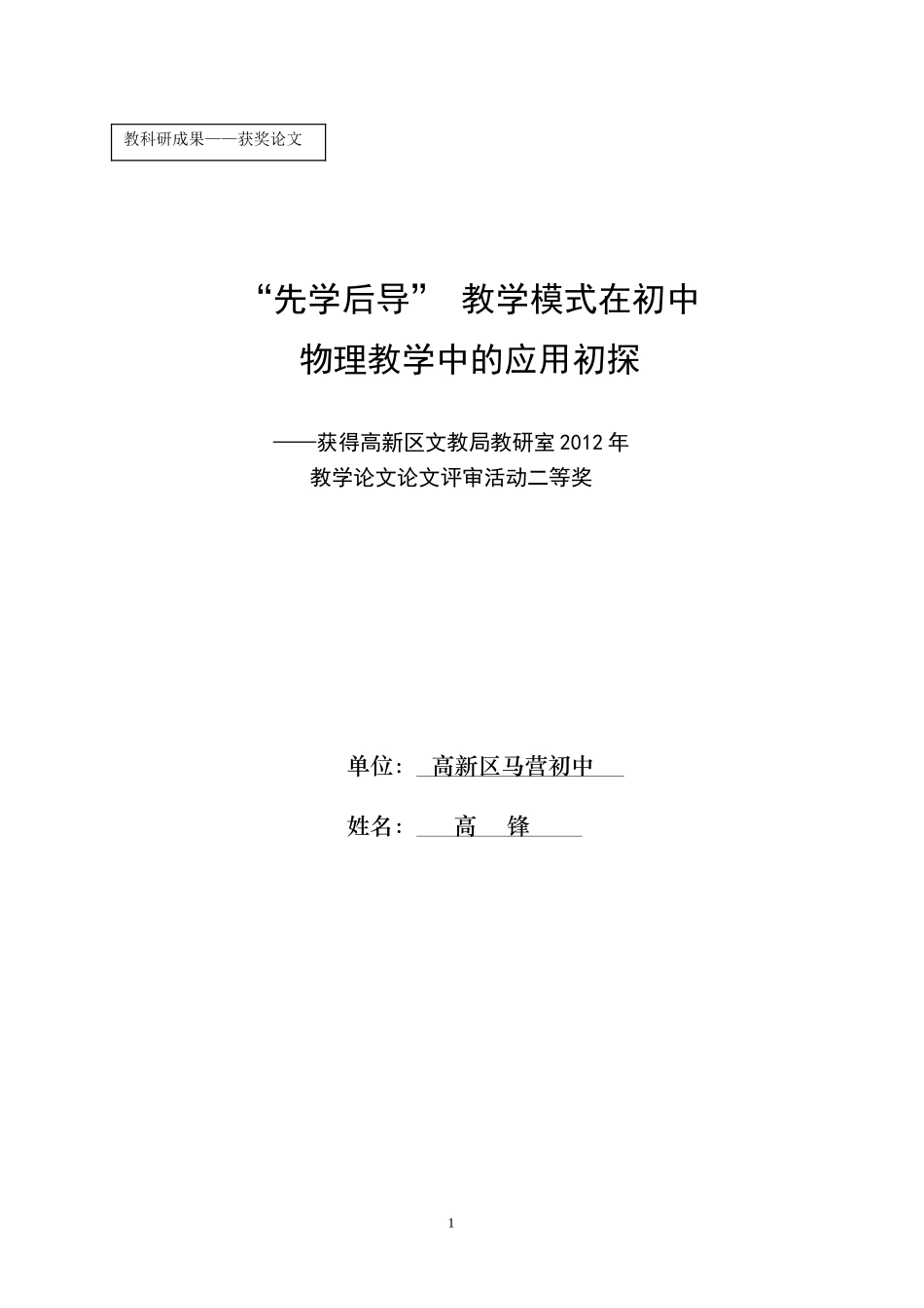 区级先学后导教学模式在初中在初中物理教学中的应用初探高锋_第1页