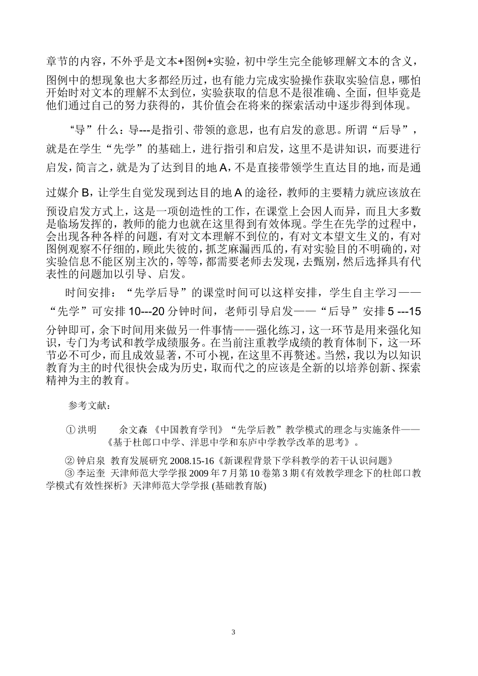 区级先学后导教学模式在初中在初中物理教学中的应用初探高锋_第3页