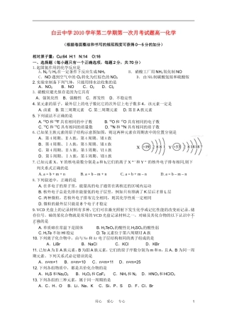 广东省白云中学2010-2011学年高一化学下学期第一次月考(无不全)新人教版