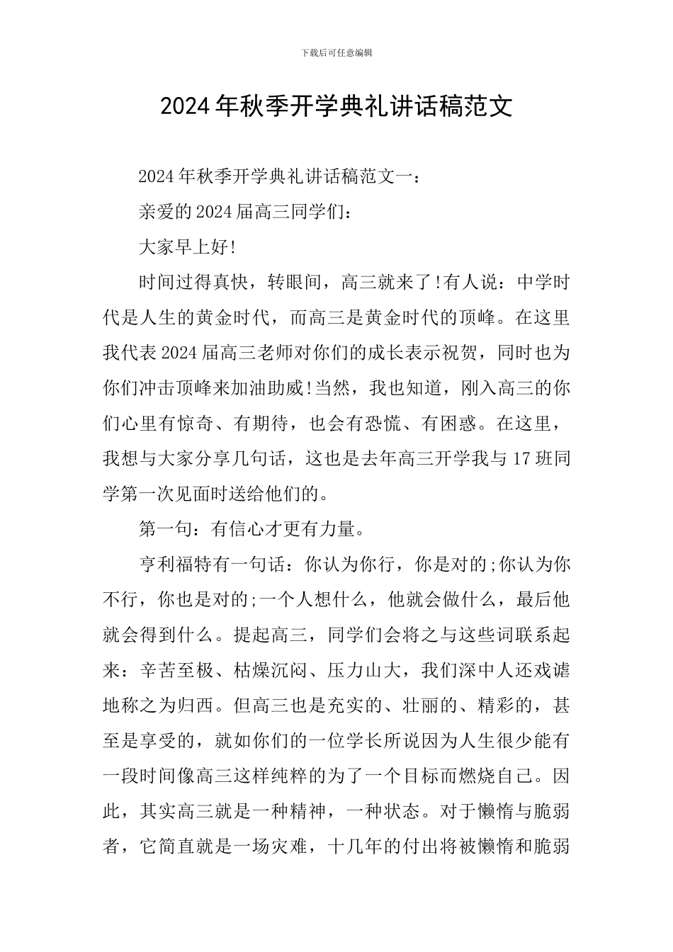 2024年秋季开学典礼讲话稿范文_第1页