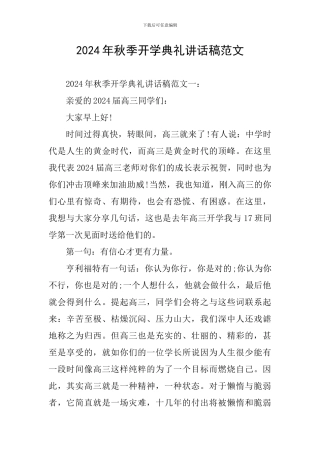 2024年秋季开学典礼讲话稿范文