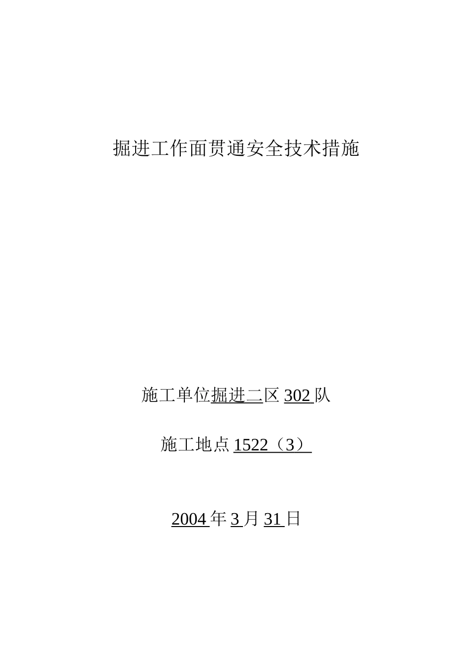 掘进工作面贯通安全技术措施_第1页