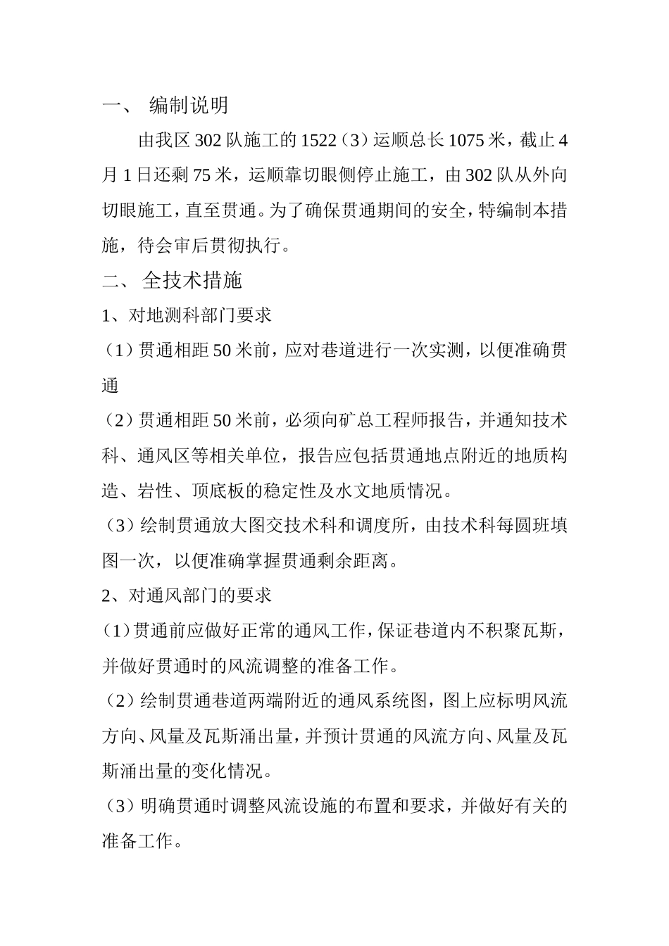掘进工作面贯通安全技术措施_第2页
