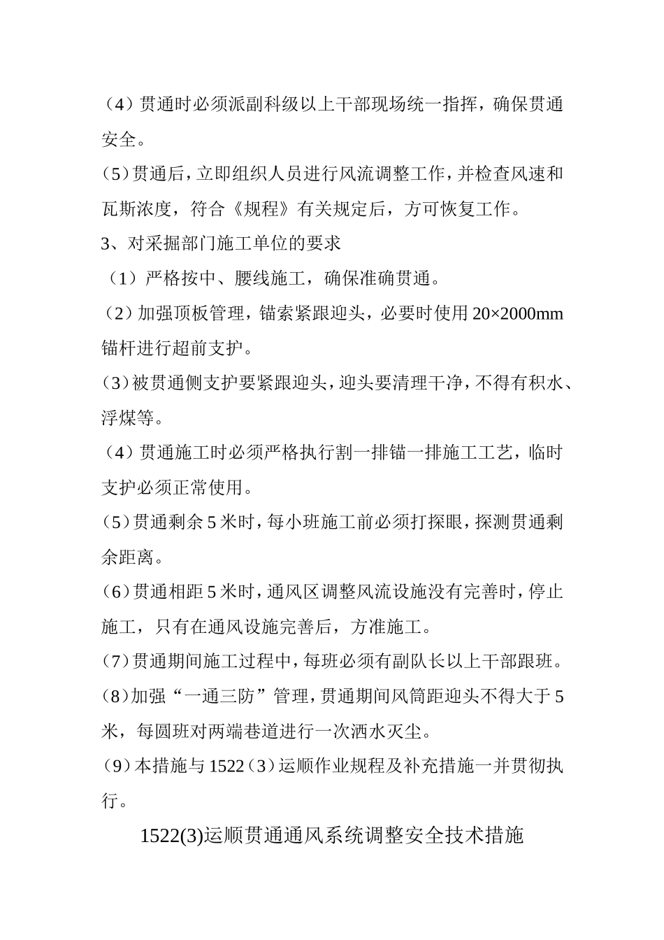 掘进工作面贯通安全技术措施_第3页