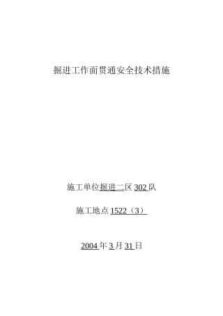 掘进工作面贯通安全技术措施