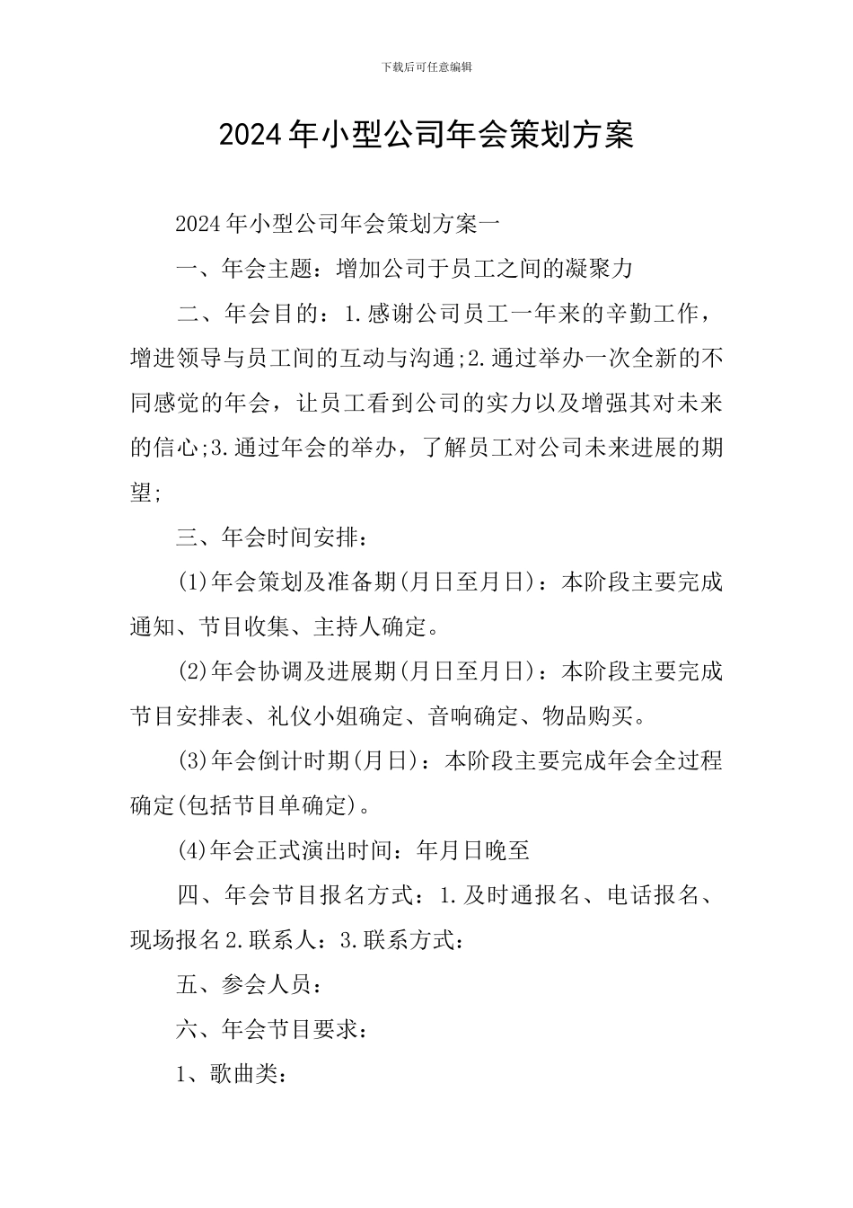 2024年小型公司年会策划方案_第1页