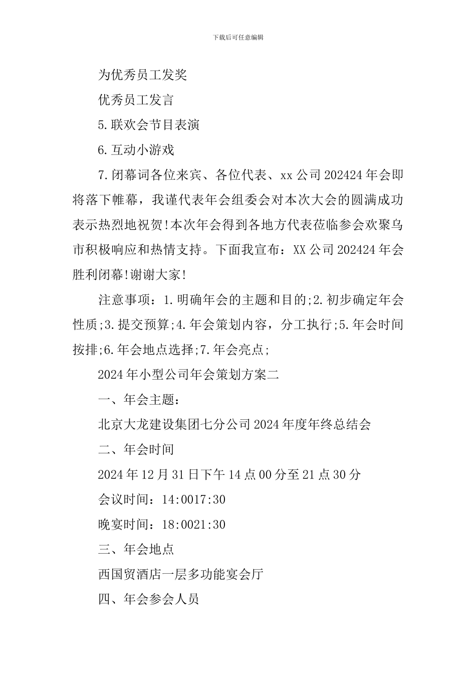 2024年小型公司年会策划方案_第3页