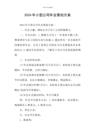2024年小型公司年会策划方案