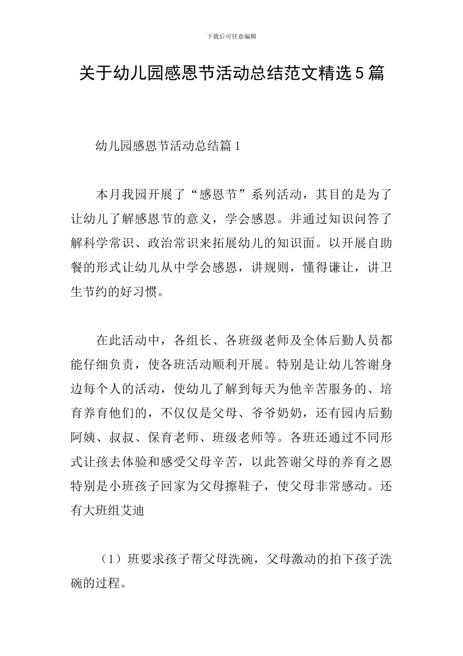 关于幼儿园感恩节活动总结范文精选5篇_第1页