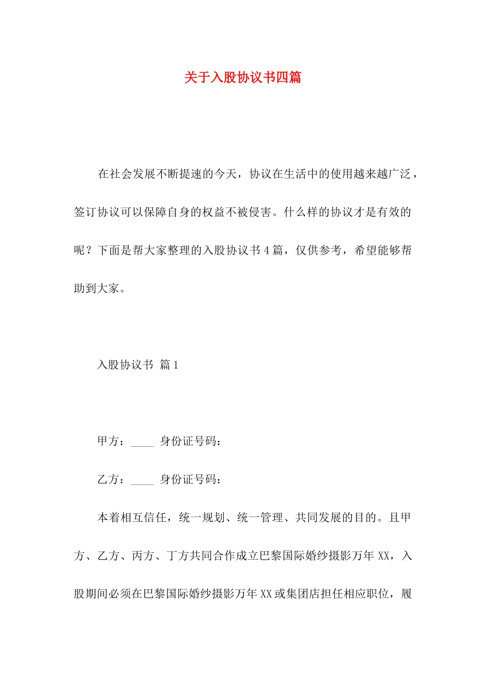 入股协议书四篇_第1页