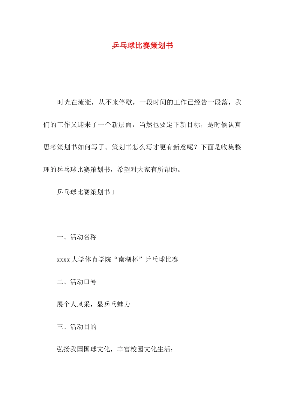 乒乓球比赛策划书_第1页