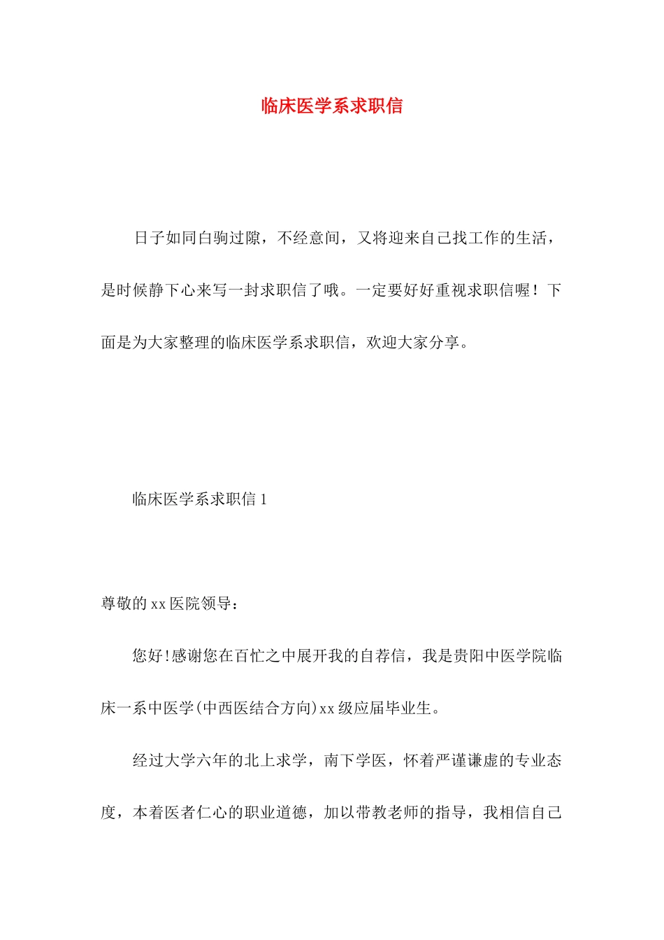 临床医学系求职信_第1页