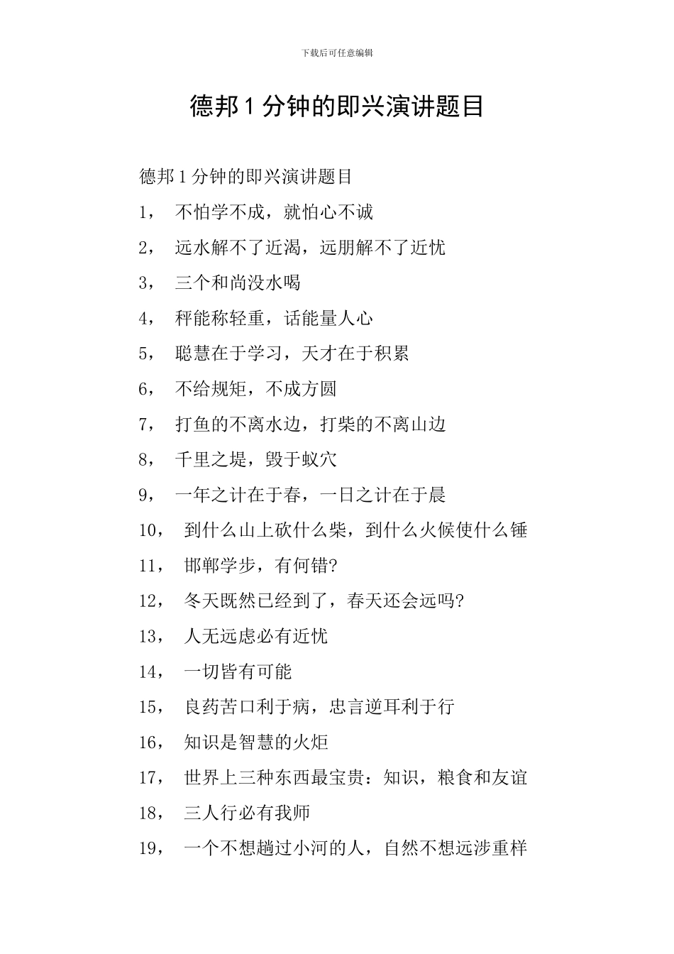 德邦1分钟的即兴演讲题目_第1页