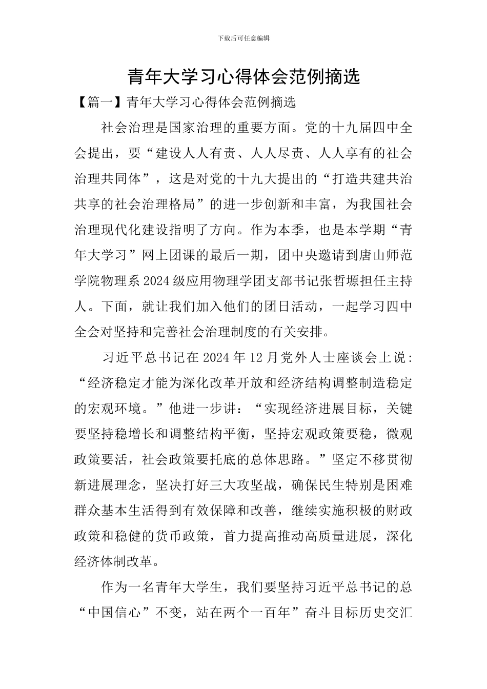 青年大学习心得体会范例摘选_第1页