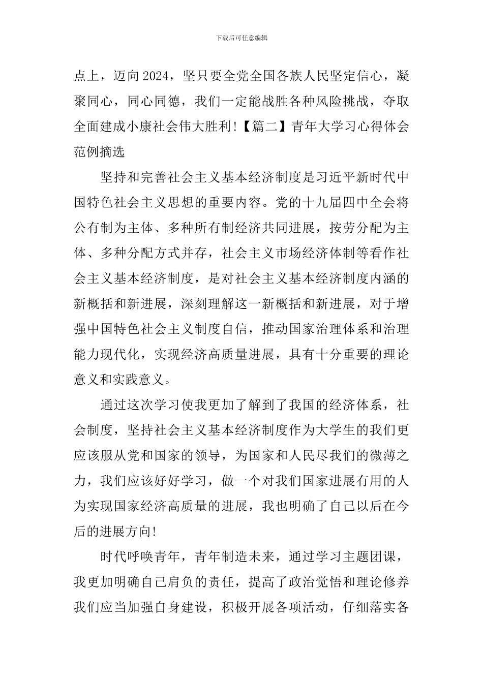 青年大学习心得体会范例摘选_第2页