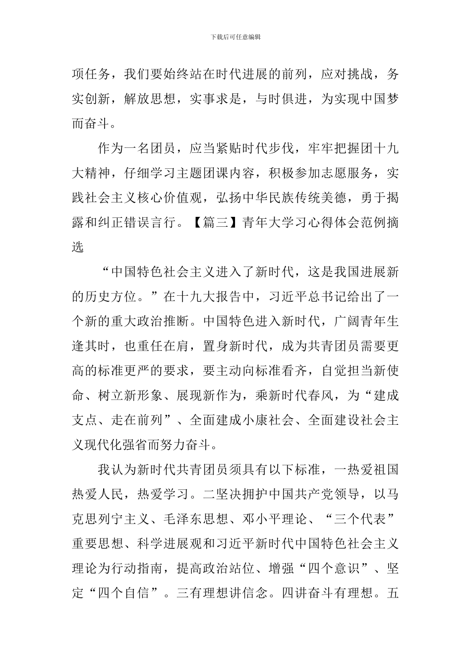 青年大学习心得体会范例摘选_第3页