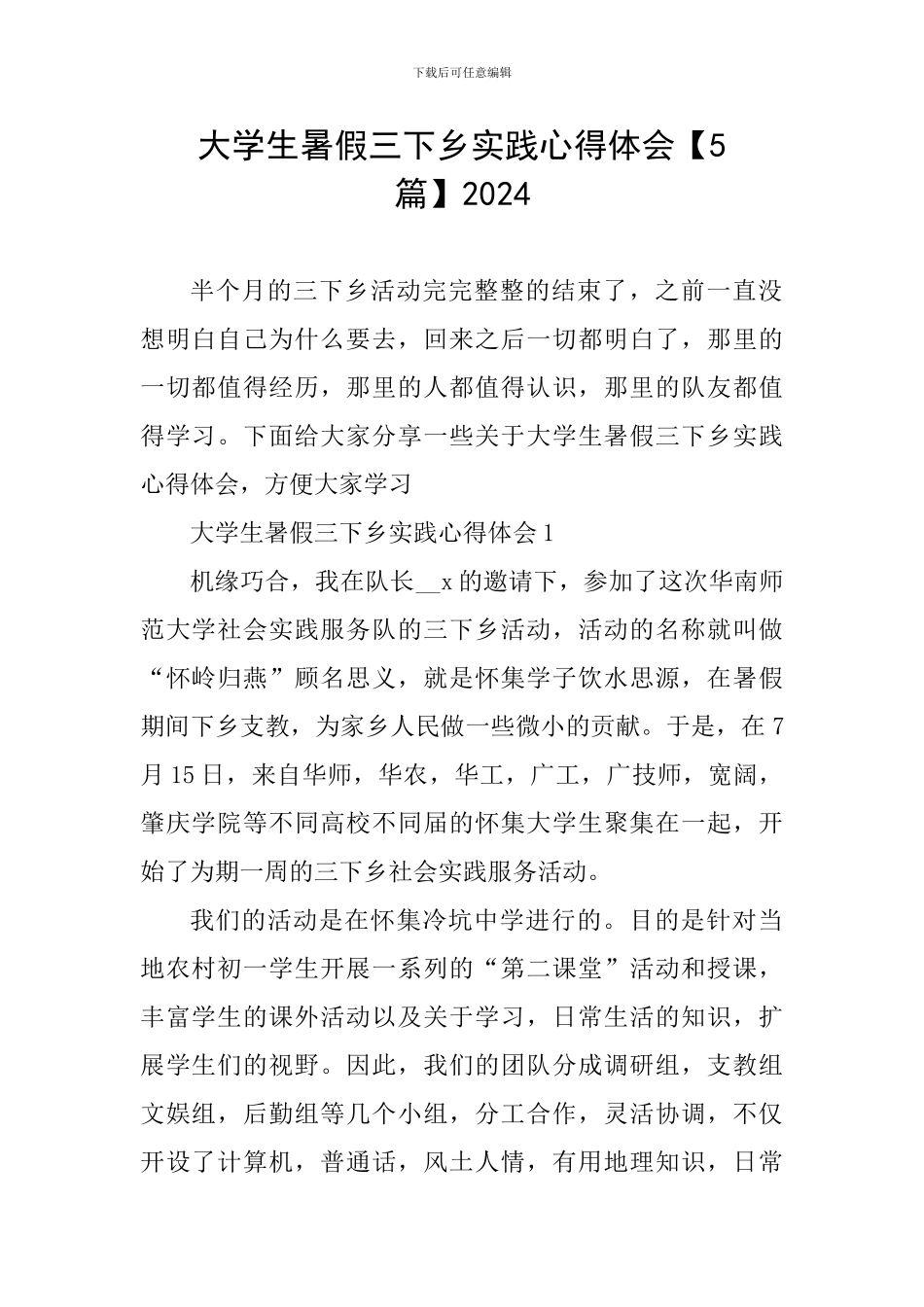 大学生暑假三下乡实践心得体会2024_第1页