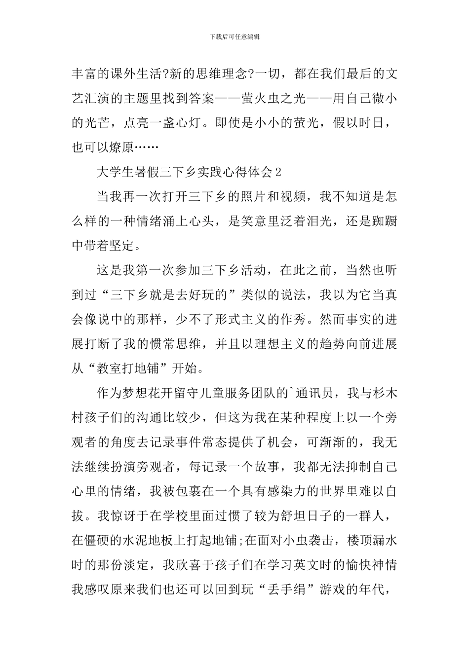 大学生暑假三下乡实践心得体会2024_第3页