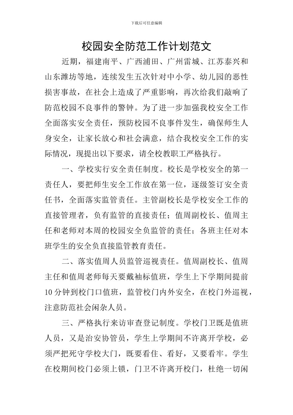 校园安全防范工作计划范文_第1页