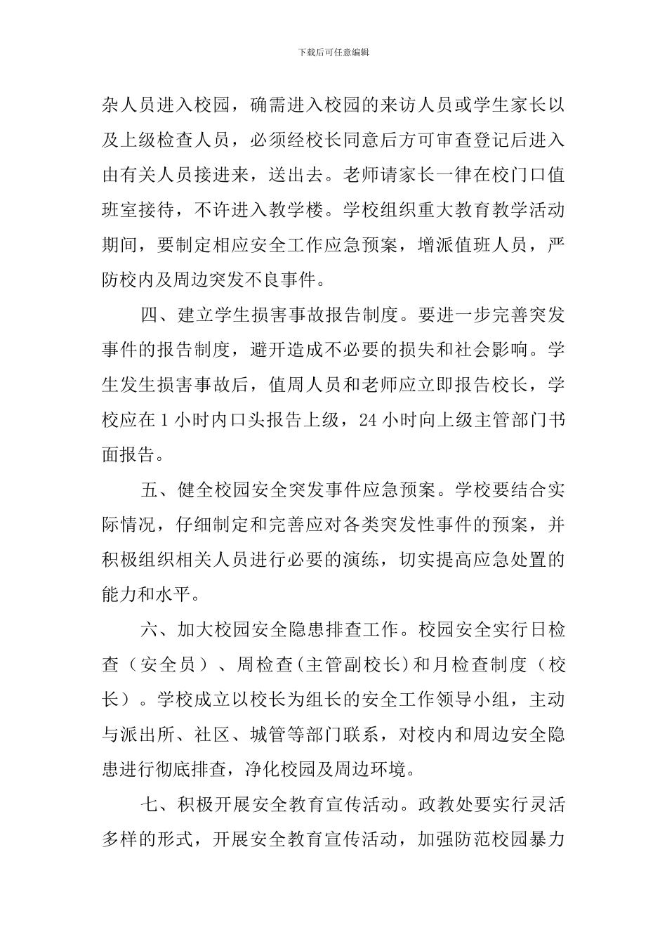 校园安全防范工作计划范文_第2页