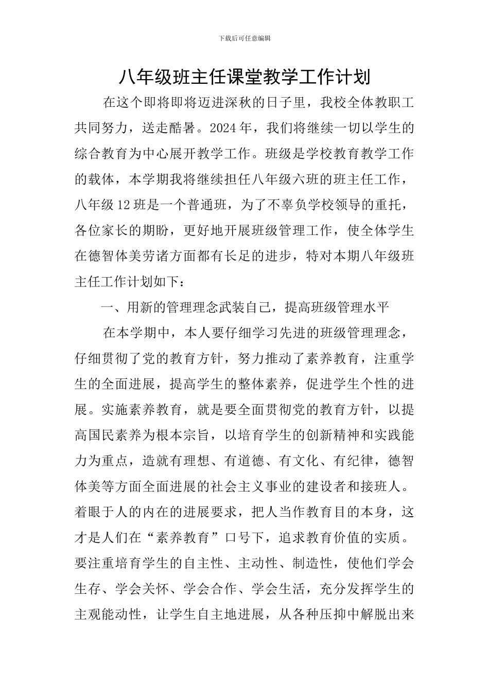 八年级班主任课堂教学工作计划_第1页